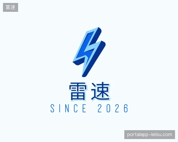 解读雷速官方网站